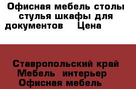 Офисная мебель:столы,стулья,шкафы для документов. › Цена ­ 2 000 - Ставропольский край Мебель, интерьер » Офисная мебель   